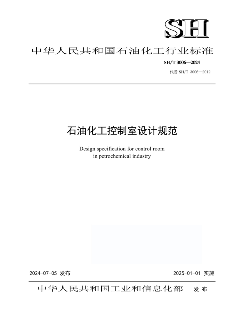 SHT 3006-2024《石油化工控制室设计规范》2024.07.05发布2025.01.01实施